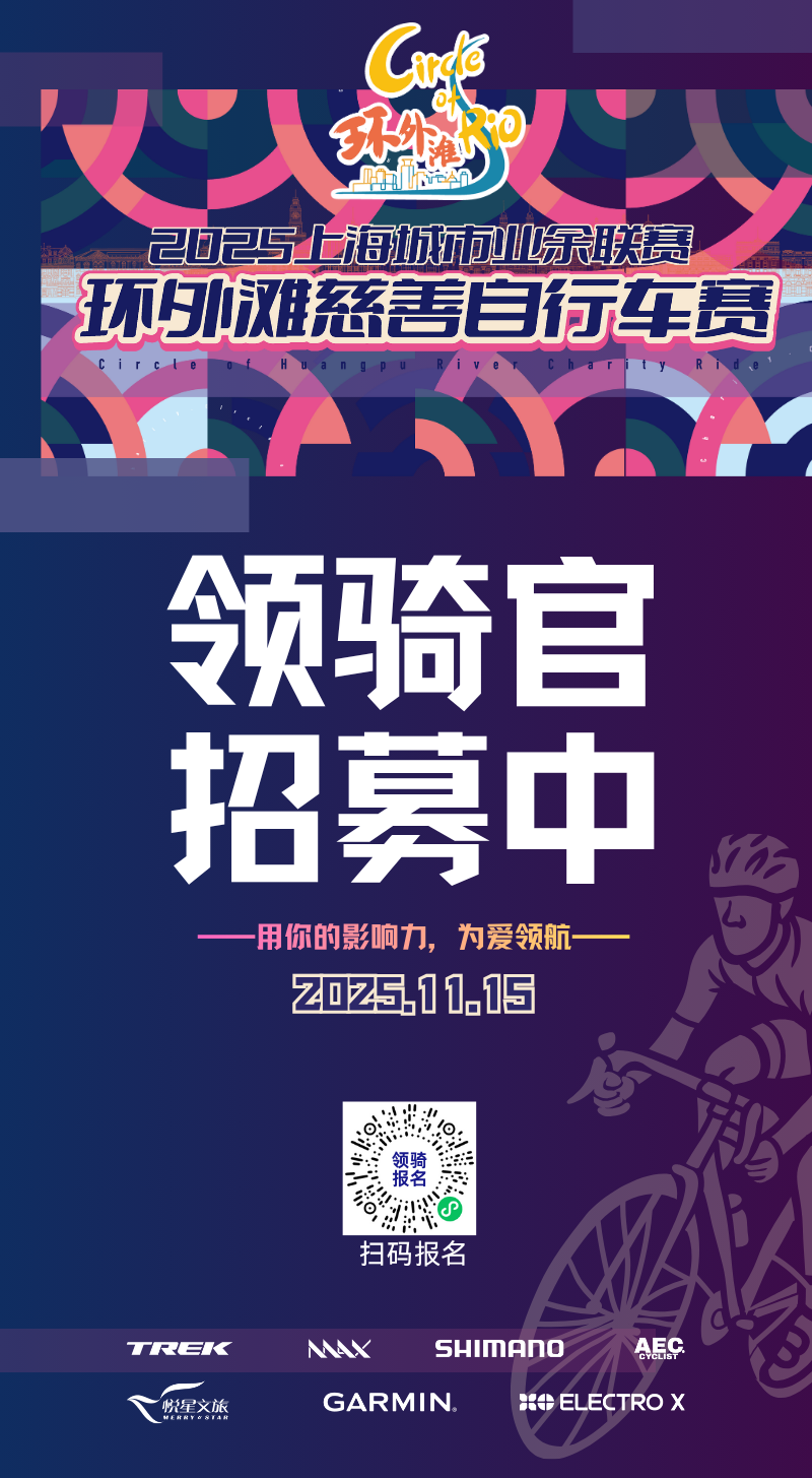 [2025-11-03]环外滩慈善骑行领骑官招募享VIP全免福利