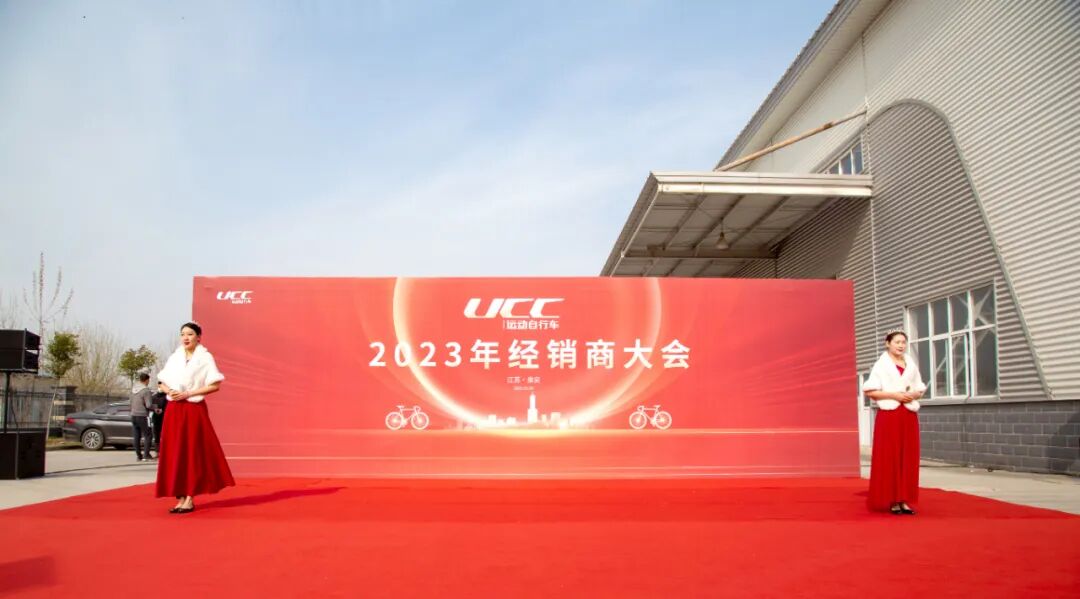 [2023-04-14]2023年度UCC经销商大会在淮安圆满召开