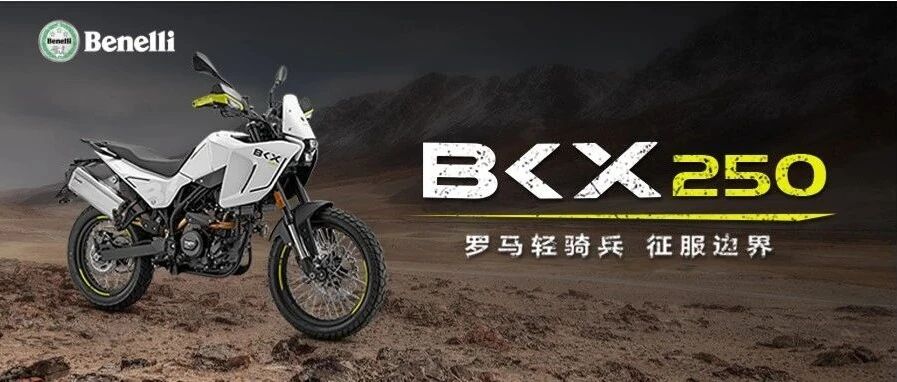 BENELLI BKX250 罗马轻骑兵 征服边界