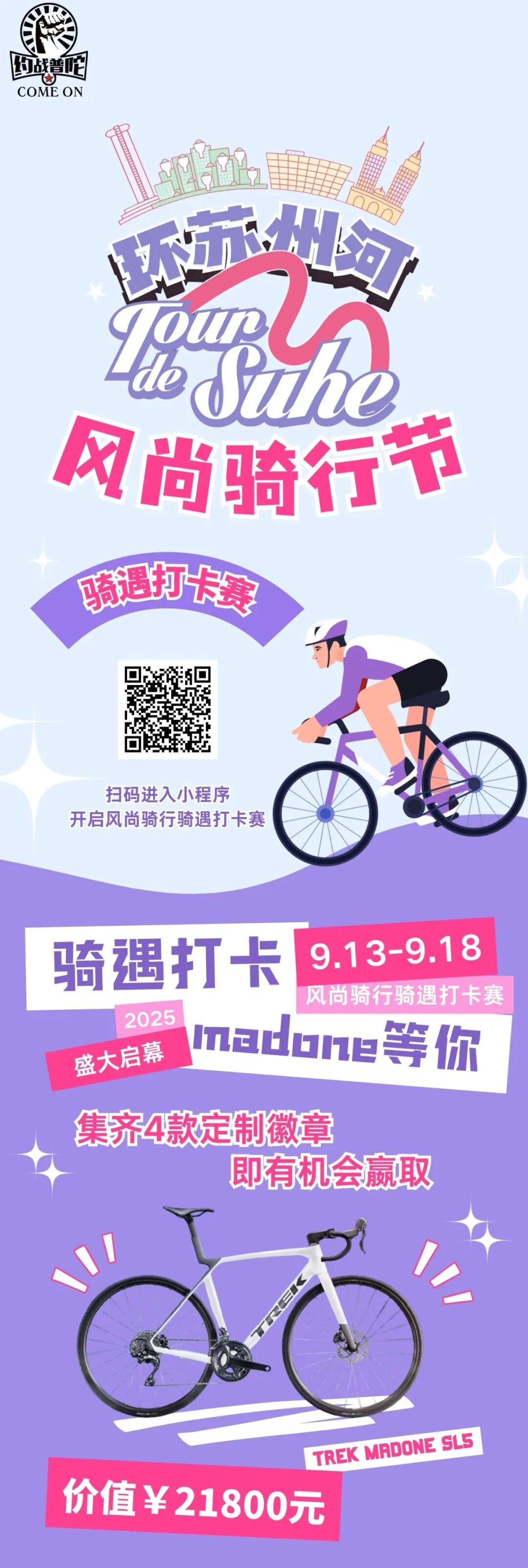 [2025-09-15]骑遇苏河打卡集章赢TREK万元公路车