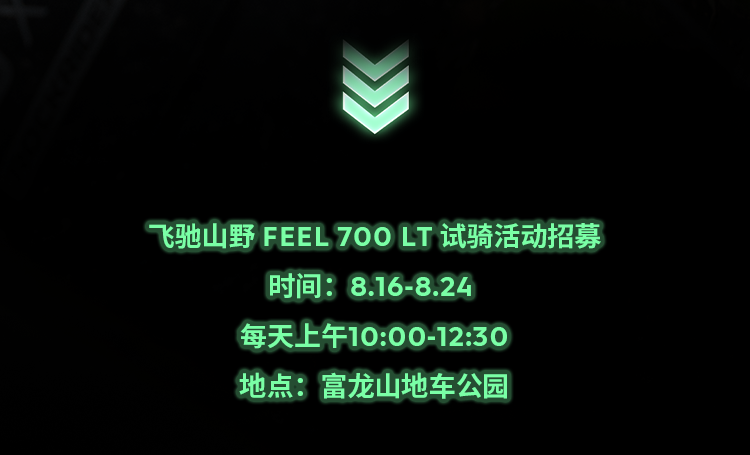 [2025-07-25]ReadytoFly迪卡侬邀您共赴2025富龙山地车嘉年华巅峰盛宴