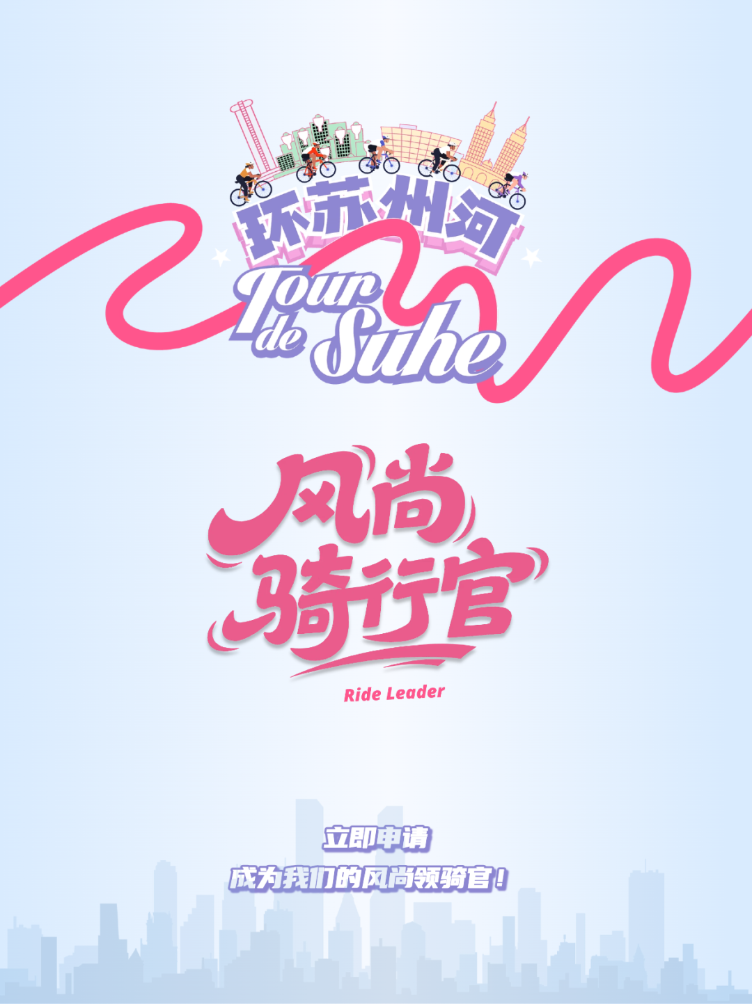 [2025-09-10]首届环苏州河风尚领骑官重磅招募
