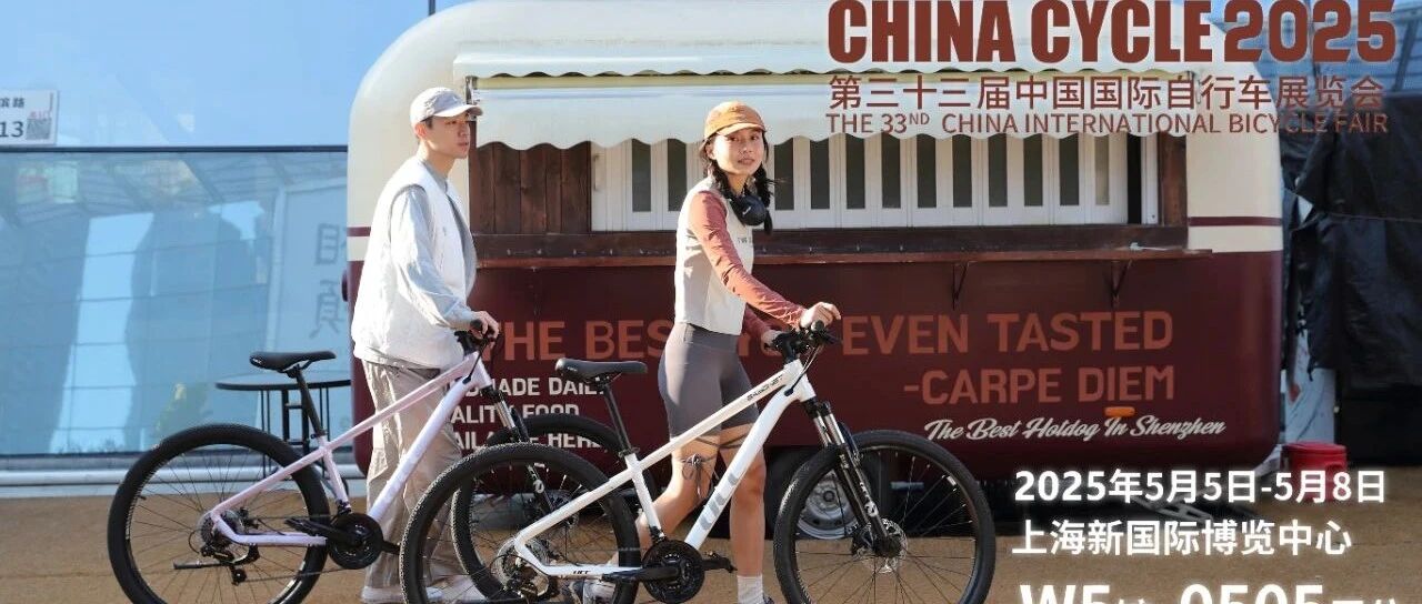 2025 UCC运动自行车上海展-期待您的到来！
