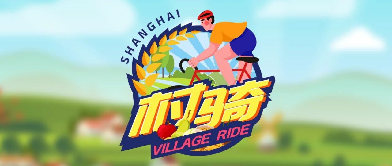 “村骑”打卡，做一年“地主”！