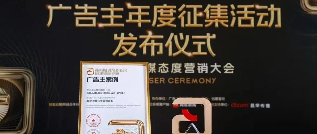 权威盛赞！立马连斩三项顶级营销大奖，深耕创意营销构筑增长活力！