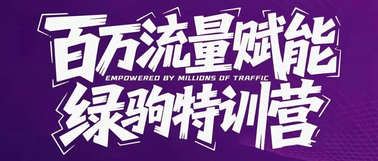 绿驹百万流量特训营 | 倒计时1天！