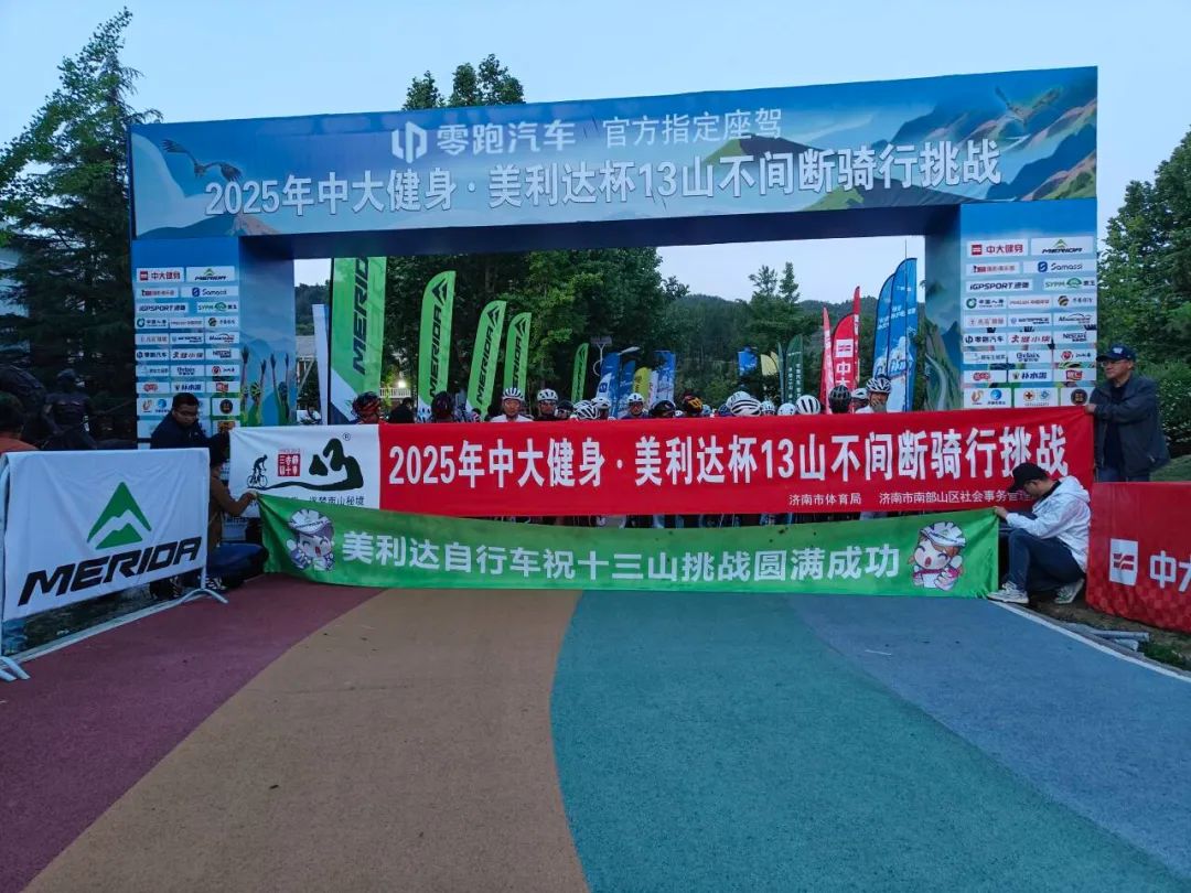 [2025-05-26]两千车友征峰破界2025中大健身美利达杯13山不间断骑行挑战圆满落幕