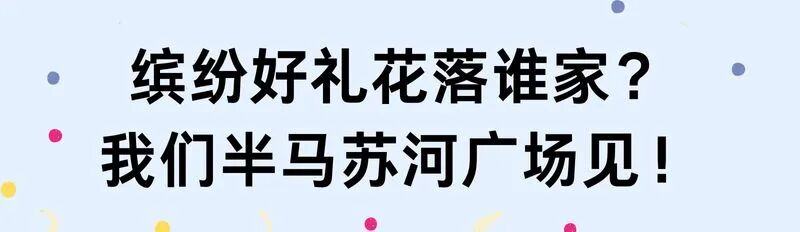 [2025-09-18]惊喜好礼苏河等你福利送到手软