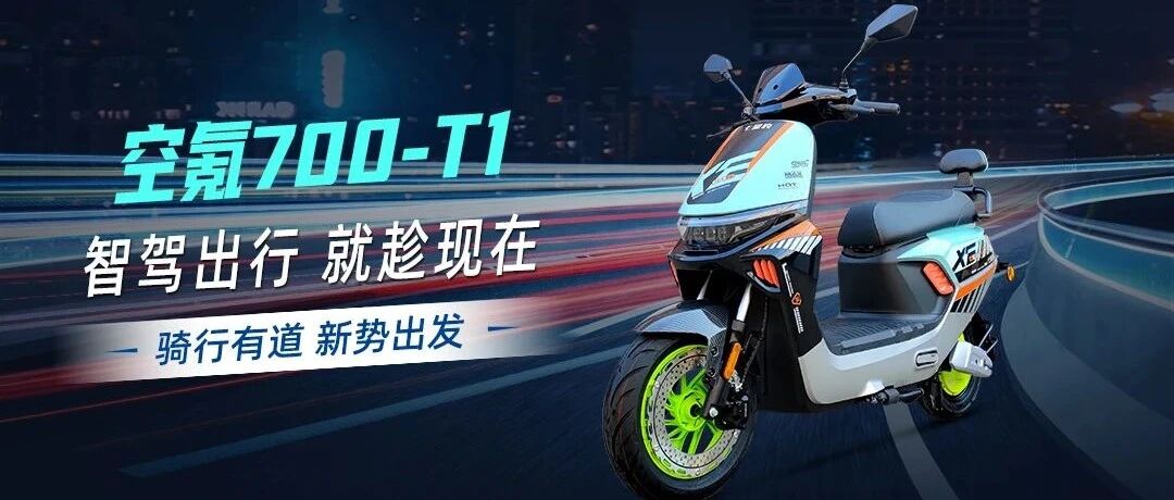 空氪700-T1，智驾出行，就趁现在！