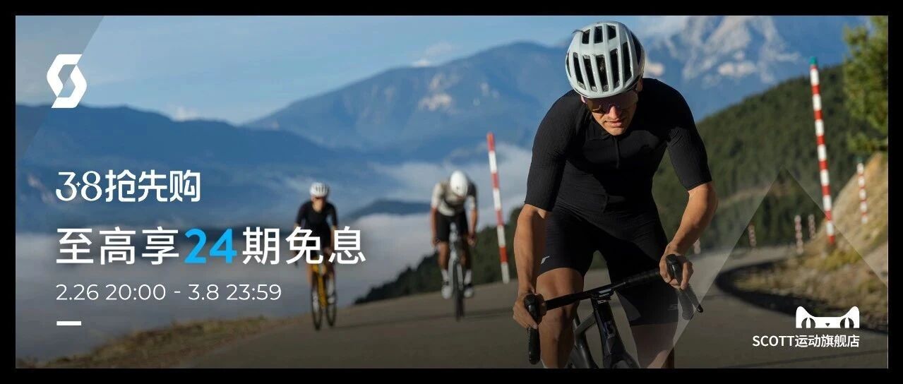 3.8抢先购 SCOTT春季福利专场 今晚来袭
