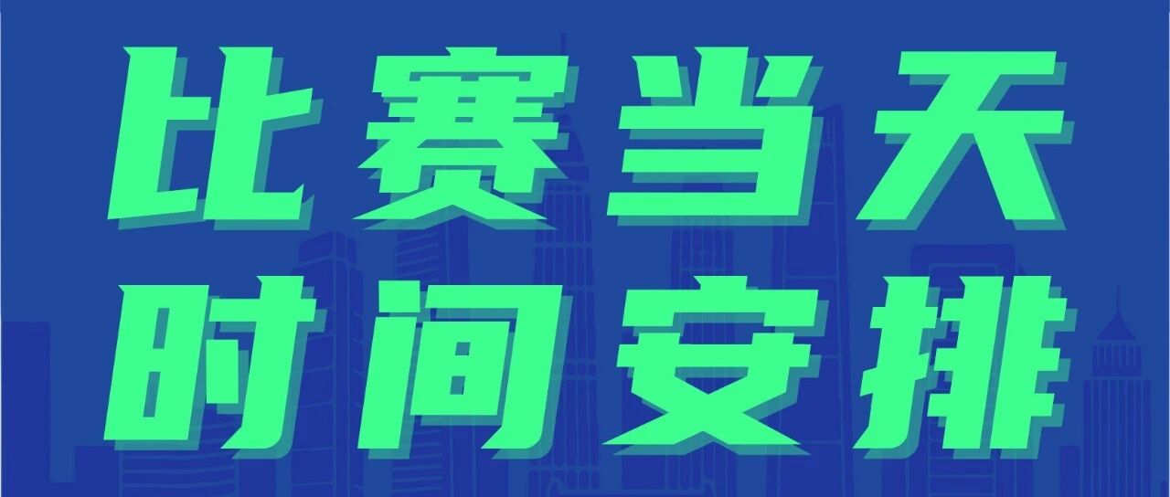 比赛当天时间安排丨TREK100北京站