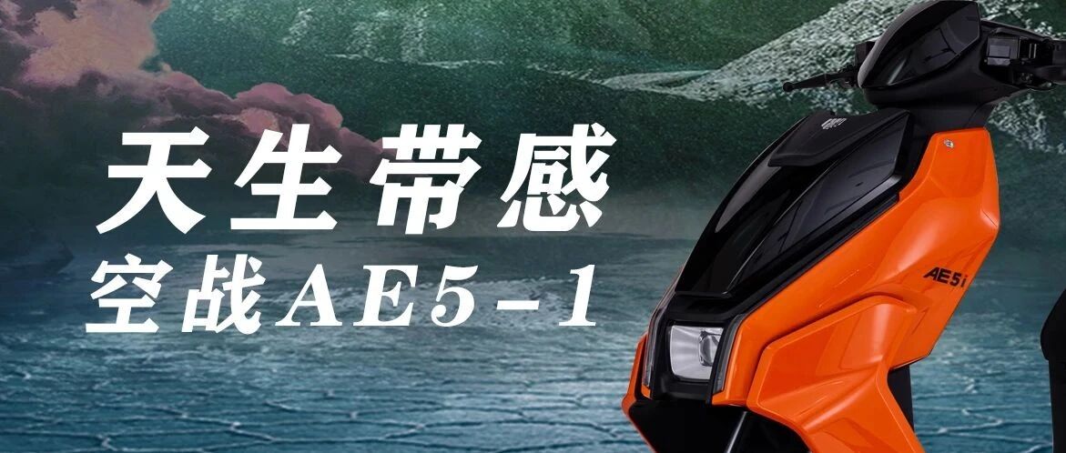 空战AE5-1 天生带感