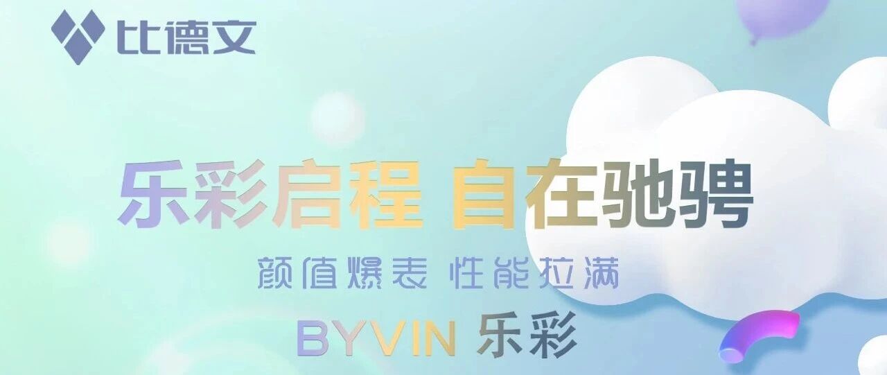 比德文 | 乐彩启程 自在驰骋