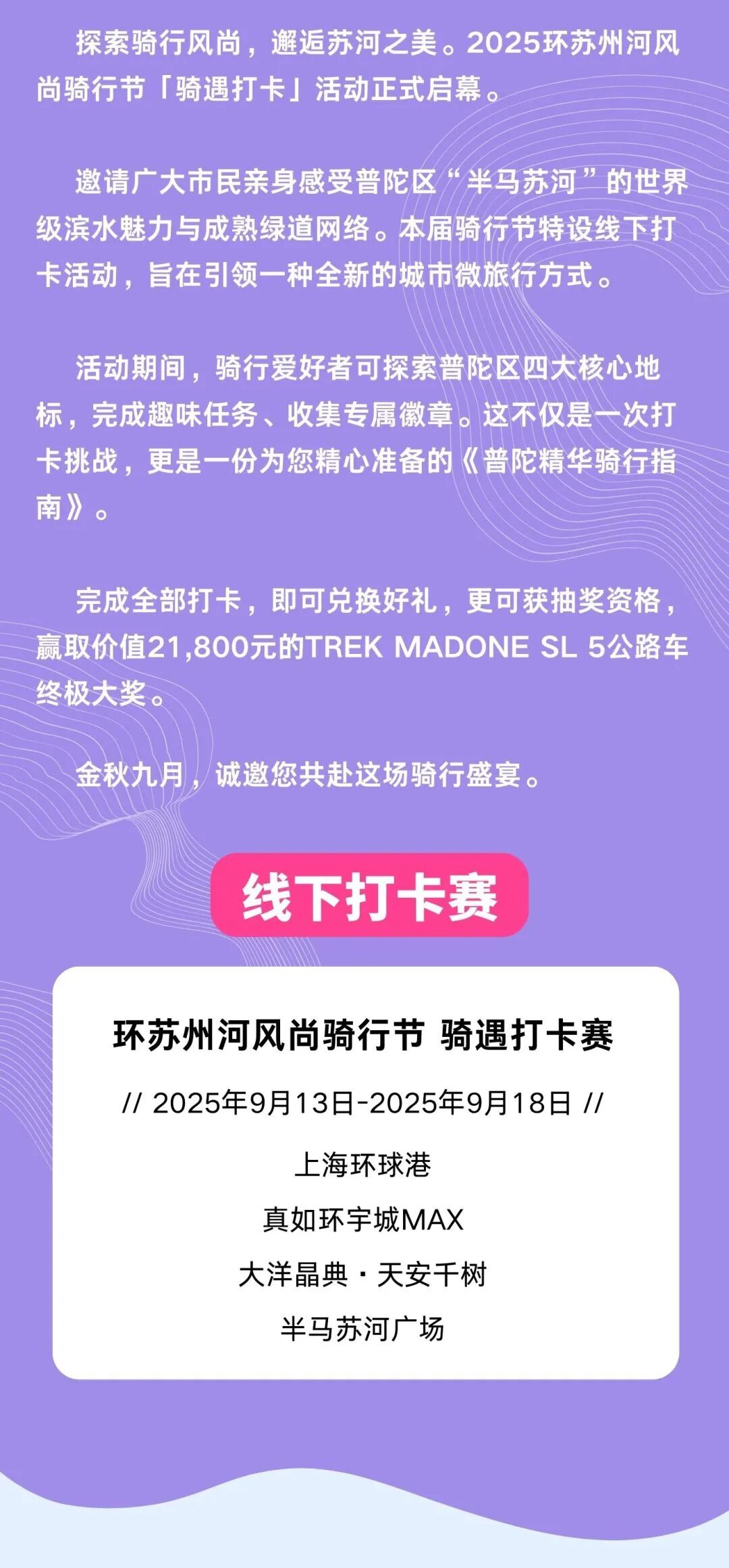 [2025-09-15]骑遇苏河打卡集章赢TREK万元公路车