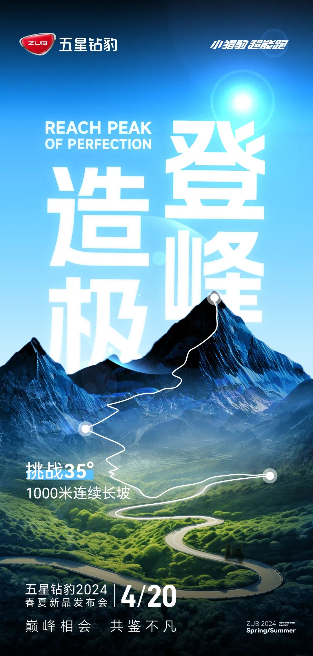 [2024-04-18]倒计时2天五星钻豹2024春夏新品发布会邀您共鉴不凡