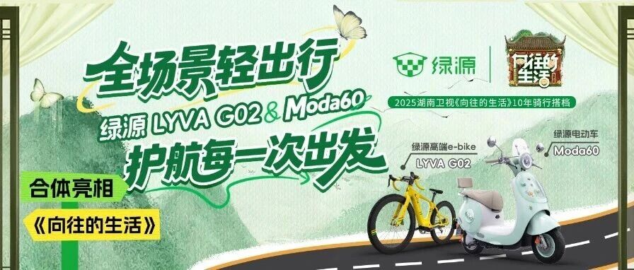 全场景轻出行，绿源LYVA G02&Moda60合体亮相《向往的生活》