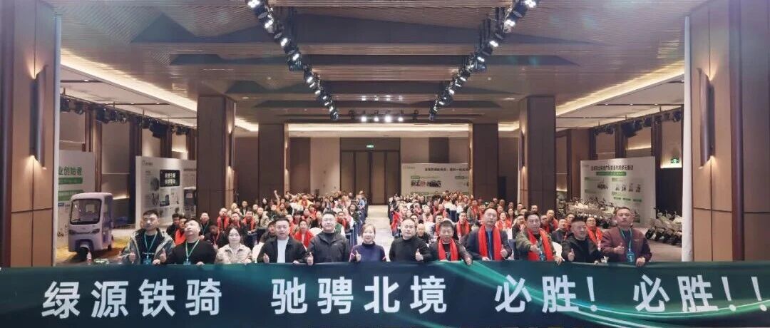 破局·共赢·增长：绿源北部战区聚力，助推全国市场攻势全面升维！