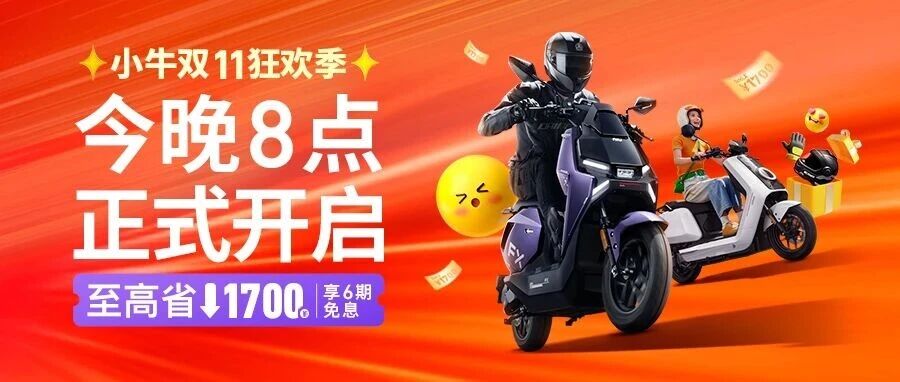 今晚8点！小牛双11火热开启🤘至高立省1700元🫵速来抄底价！