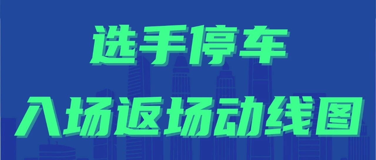 停车、入场、返场动线图丨TREK100北京站