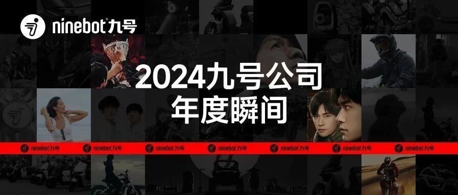 2024收官点击查收我们的非凡时刻