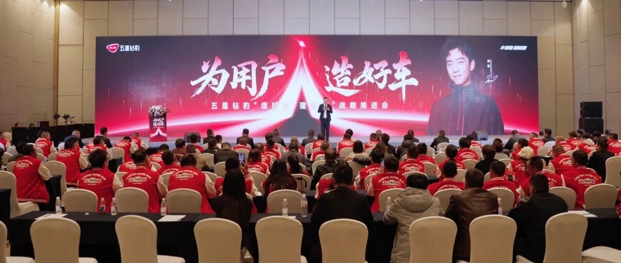 五星钻豹“造好车 建好店”战略推进会成功召开，以产品、渠道双升级迎战2025合规新时代！