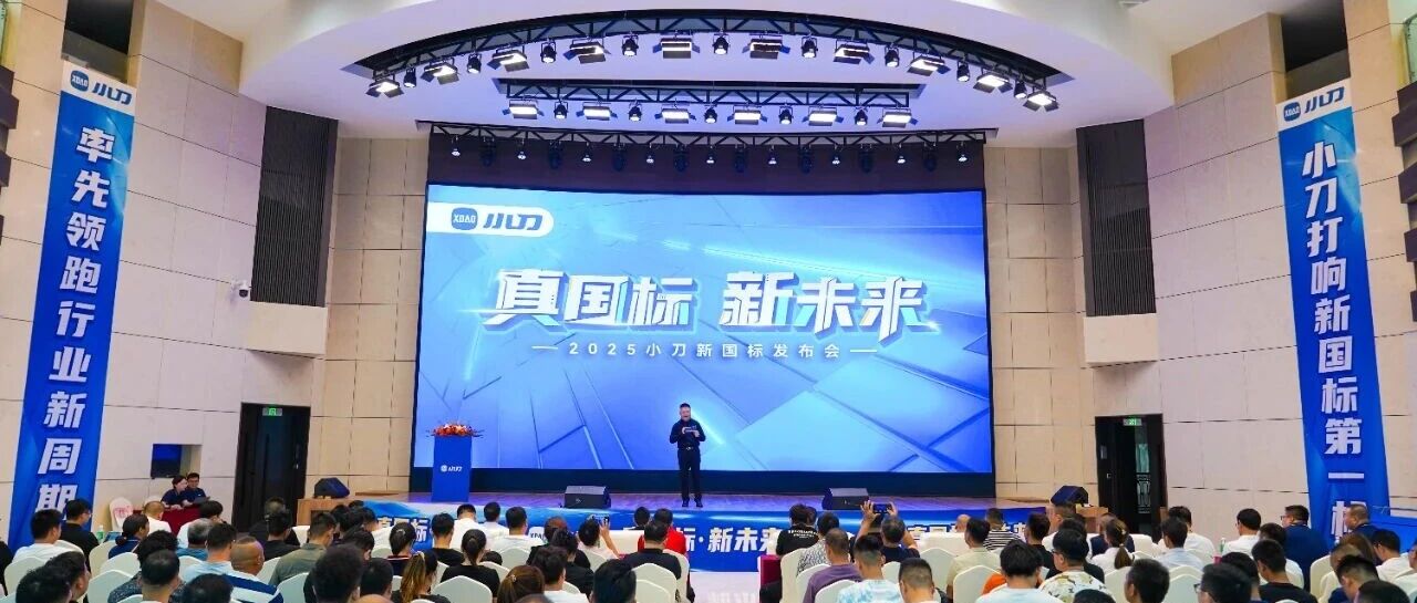 率先破局 首个新国标发布会 小刀已就位