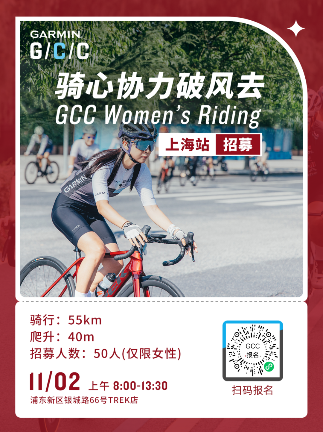 [2025-10-28]11月2日破风招募GCC骑趣回归