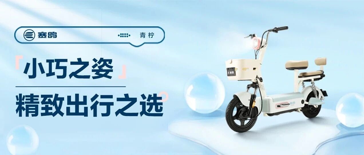 青柠│解锁城市出行的「轻」体验，每一程都新鲜