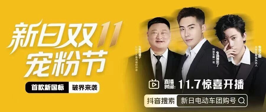 3大千万网红空降！新日双11宠粉节半价送~