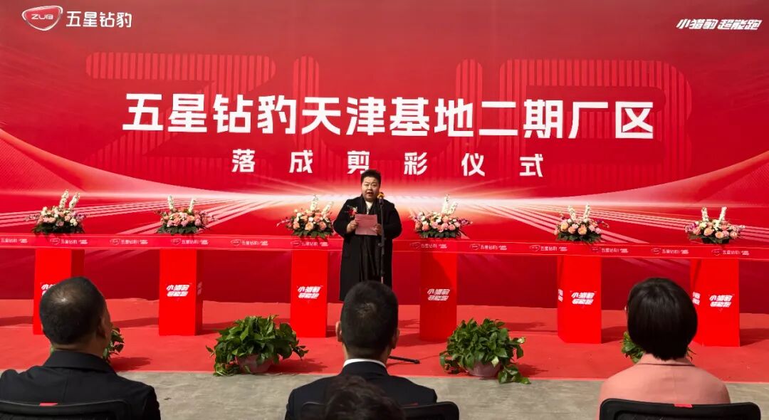 [2024-03-29]天津基地二期厂区落成剪彩五星钻豹成功开启制造新时代