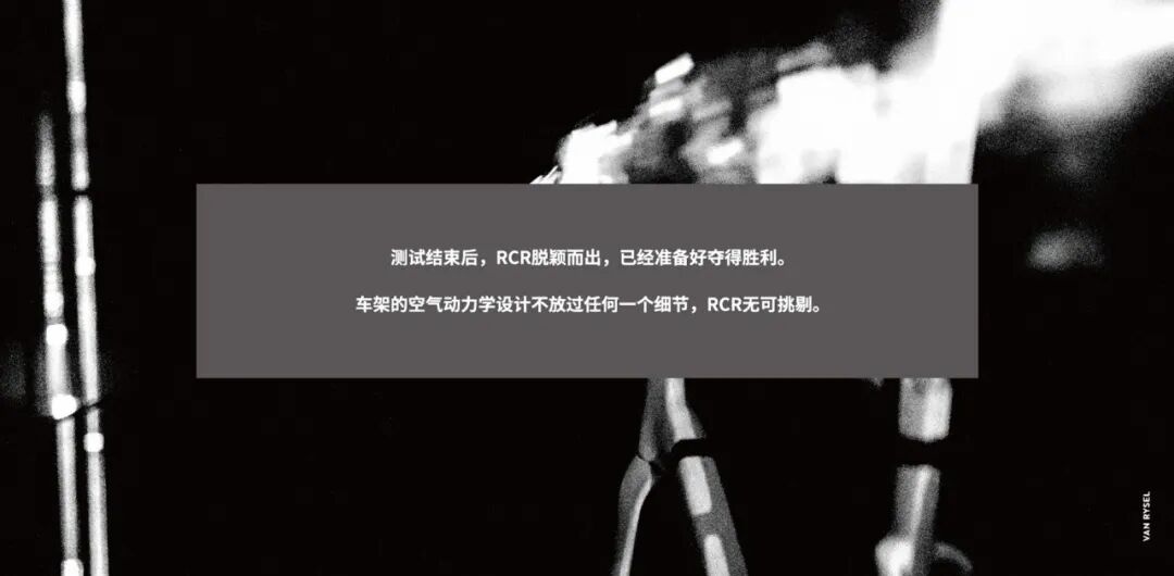 [2023-11-04]生而为赢轻量化旗舰公路车RCR技术揭秘