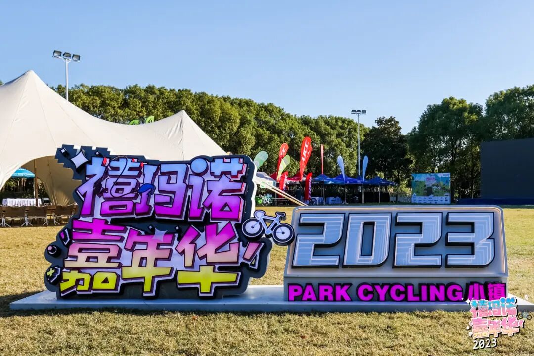 [2023-10-24]UCC运动自行车与2023禧玛诺嘉年华