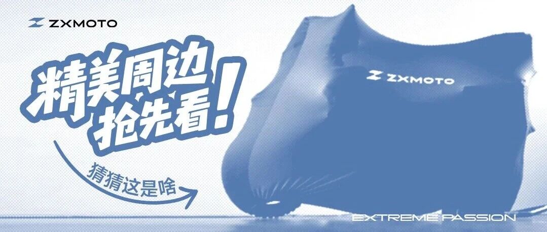 ZXMOTO丨精美周边抢先看！N7-7T13等你~