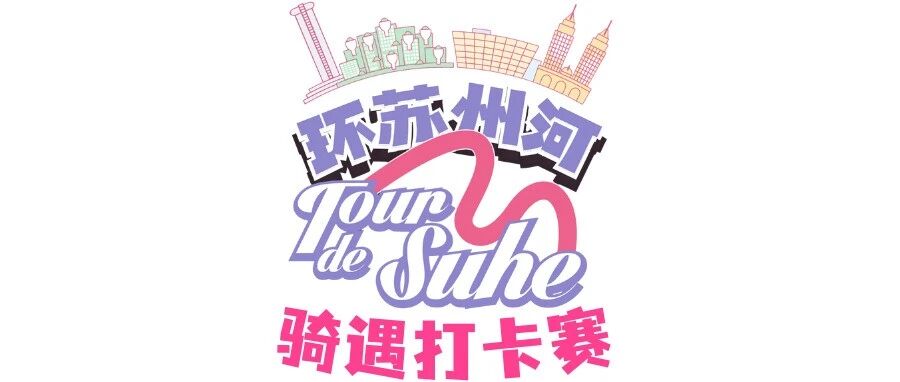 骑遇苏河，打卡集章！赢TREK万元公路车！