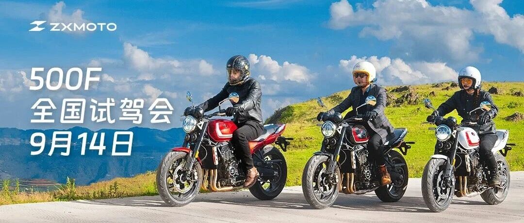 500F丨9月14日全国试驾会，32个地区，欢迎试驾！