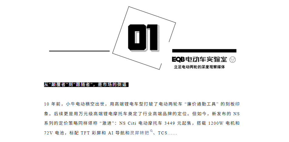 【测试】从“颠覆者”到“价格屠夫”，小牛电动的“自我革命”：高端品牌为何向性价比低头？