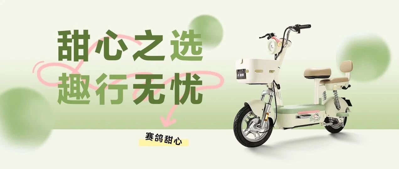 甜心 | 甜心之选 趣行无忧