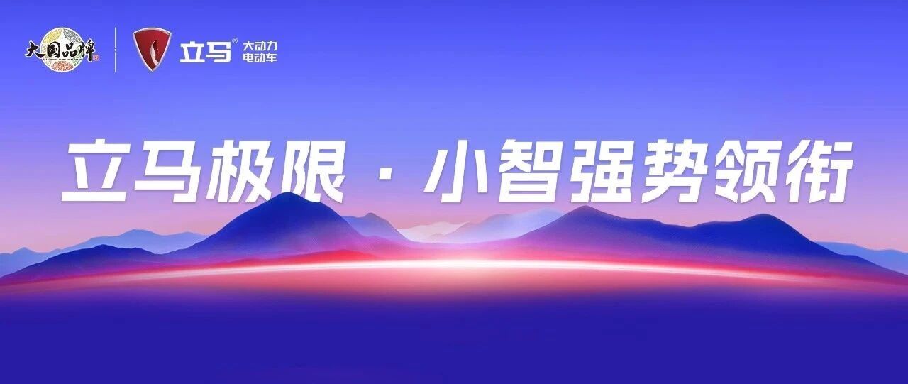立马极限·小智强势领衔！立马开启电动两轮智行新时代