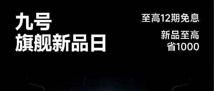 九号旗舰新品抢购攻略来啦！