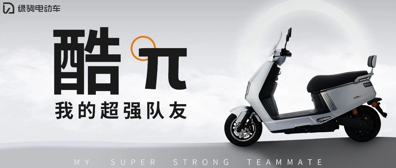 酷π，我的超强队友