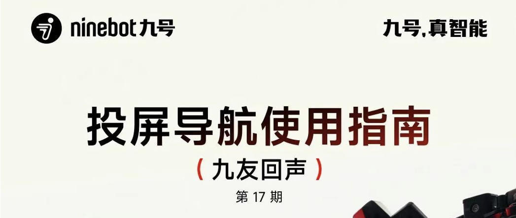 九友回声【第17期】：投屏导航使用指南