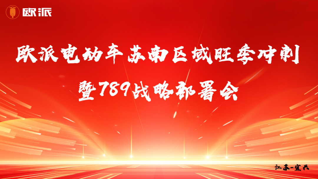 [2025-07-09]欧派电动车苏南经销商峰会圆满收官多维赋能共创市场新格局