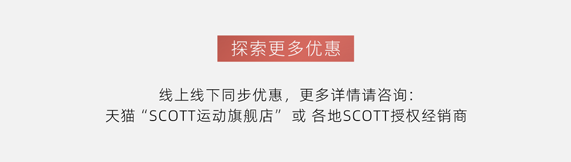 38抢先购SCOTT春季福利专场今晚来袭