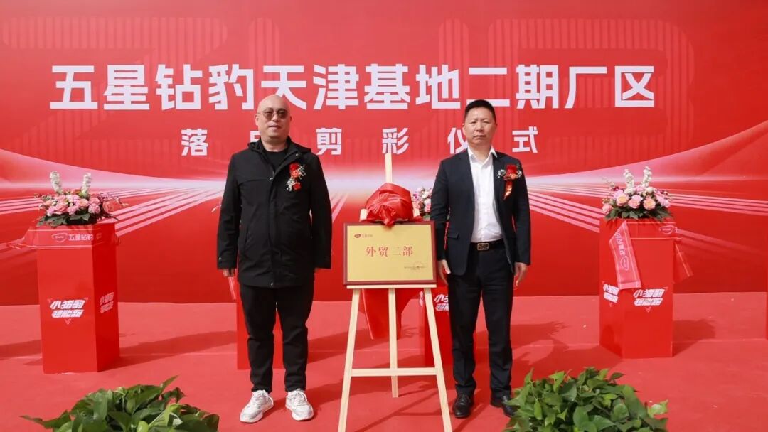 [2024-03-29]天津基地二期厂区落成剪彩五星钻豹成功开启制造新时代