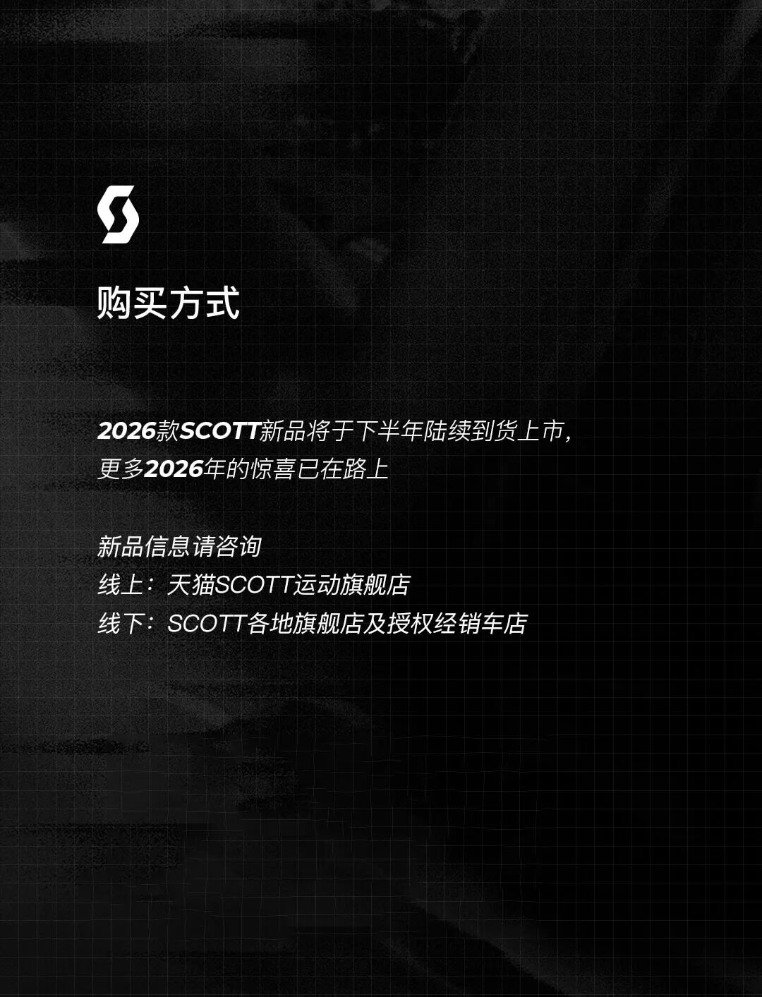 抢先领略2026款SCOTT部分车型资料解禁公开