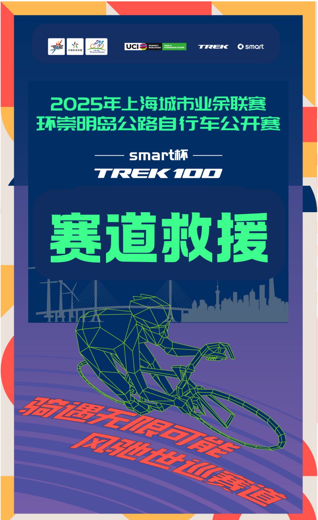 [2025-10-02]2025TREK100上海站赛事紧急救援请选手收藏