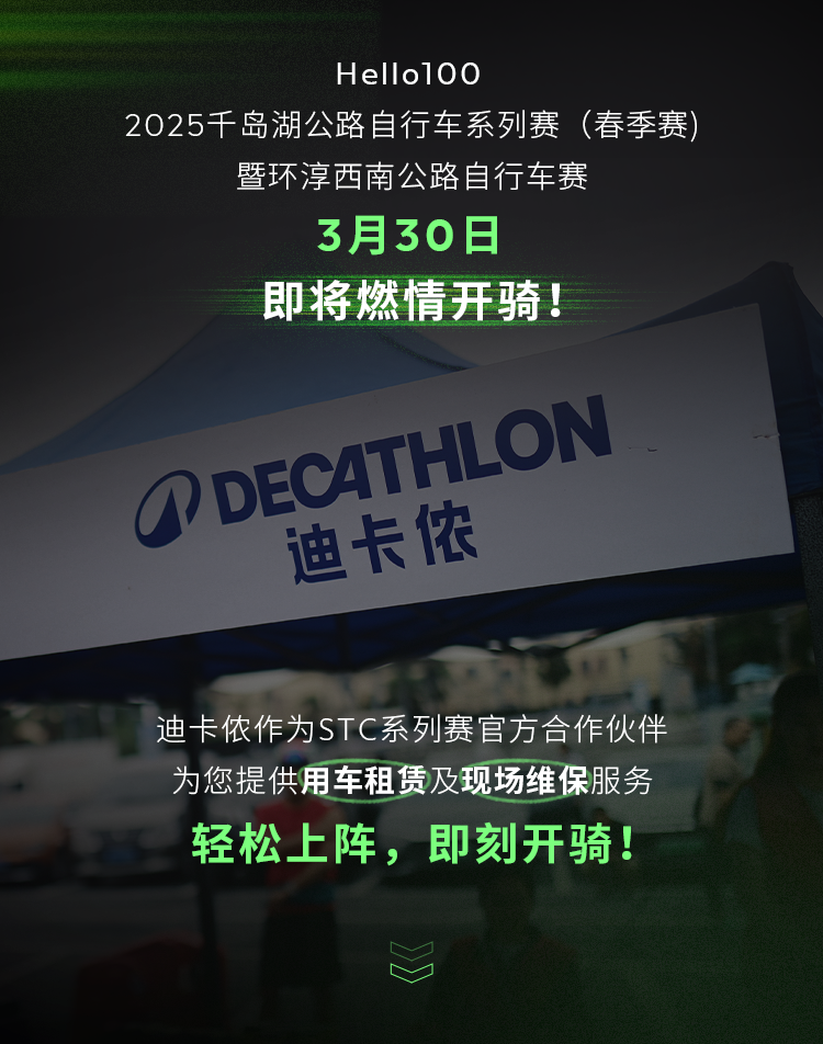 [2025-03-26]高燃赛事进行时迪卡侬租车服务已上线