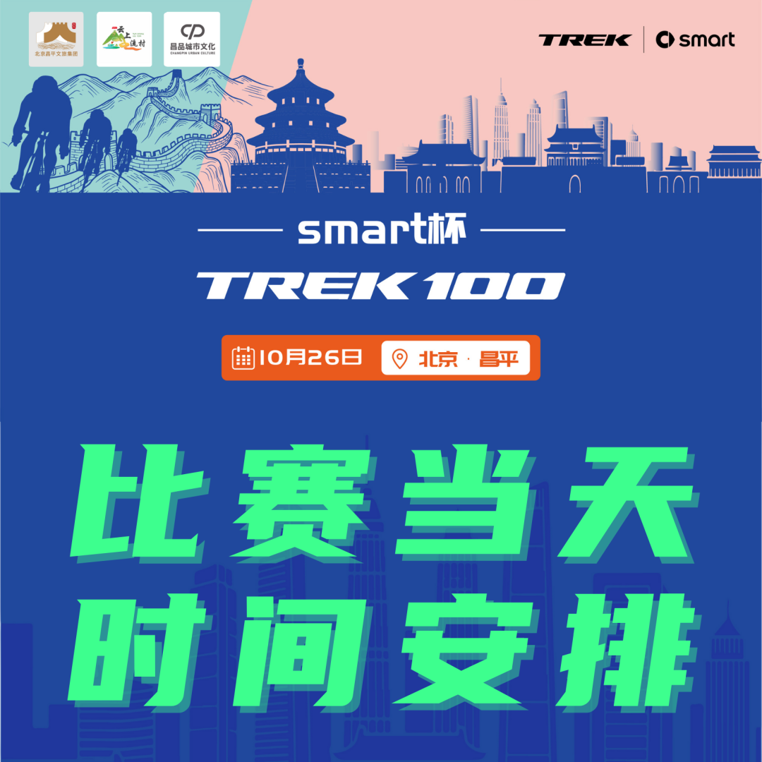 [2025-10-25]比赛当天时间安排丨TREK100北京站