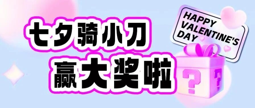 【有奖接力】七夕城市浪漫计划