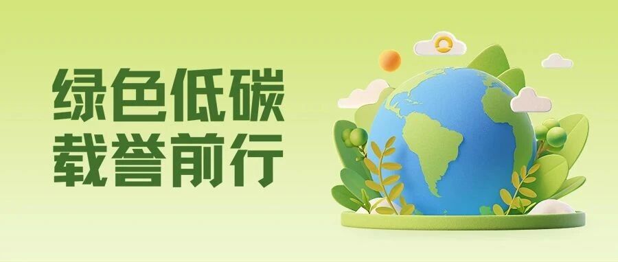 零碳节三奖加冕，新日交绿色出行答卷！